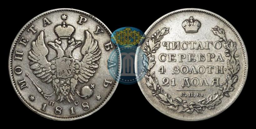 Фото 1 рубль 1818 года СПБ-ПС 