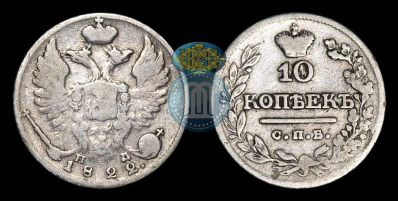 Picture 10 kopecks 1822 year СПБ-ПД 