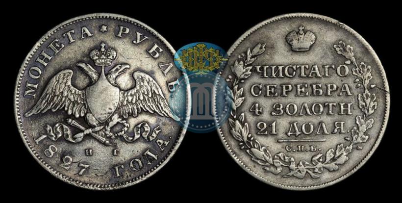 Picture 1 rouble 1827 year СПБ-НГ 