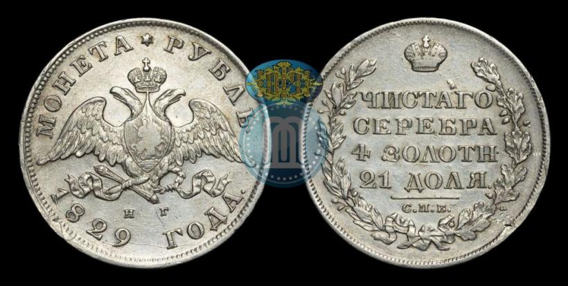 Picture 1 rouble 1829 year СПБ-НГ 