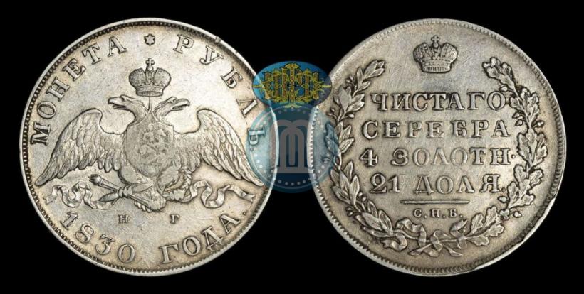 Picture 1 rouble 1830 year СПБ-НГ 