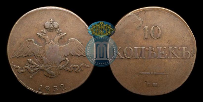 Фото 10 копеек 1832 года СМ 