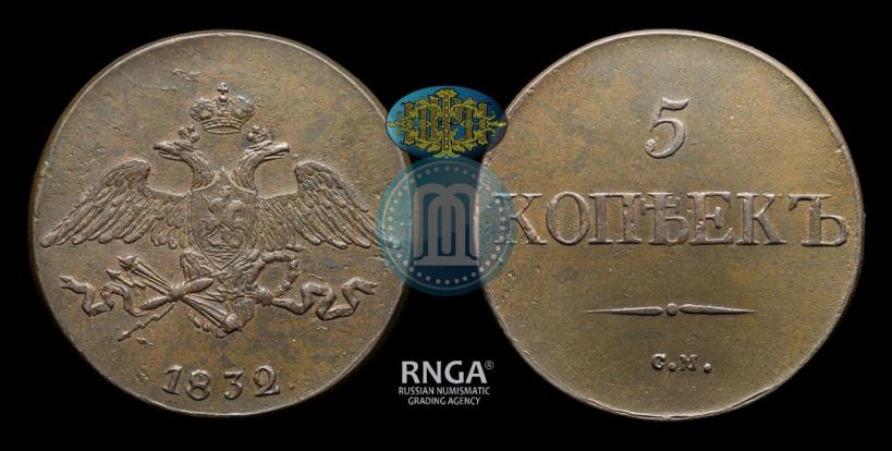 Фото 5 копеек 1832 года СМ 