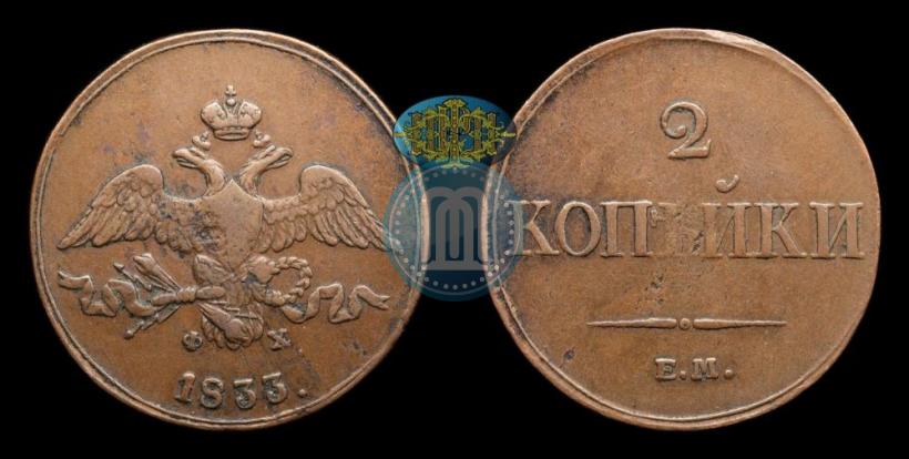 Picture 2 kopecks 1833 year ЕМ-ФХ 