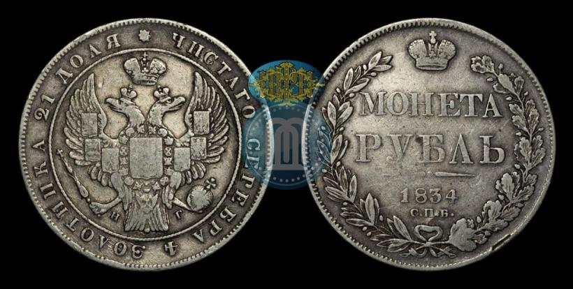Picture 1 rouble 1834 year СПБ-НГ 