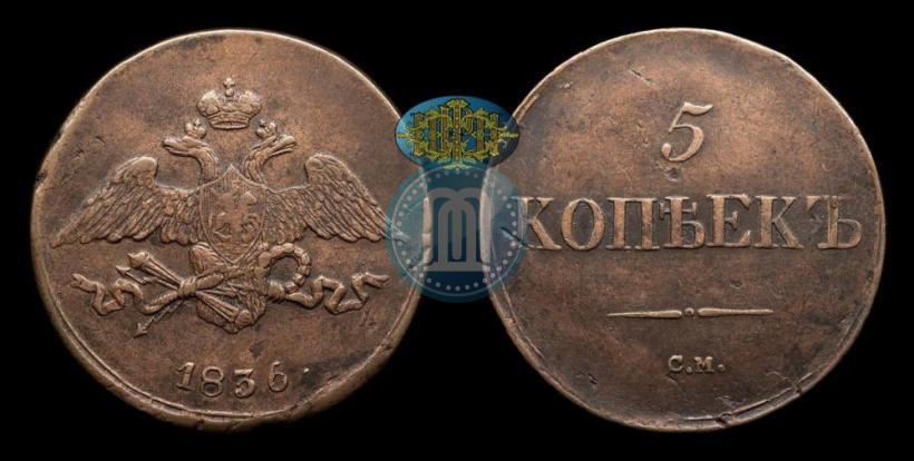 Фото 5 копеек 1836 года СМ 