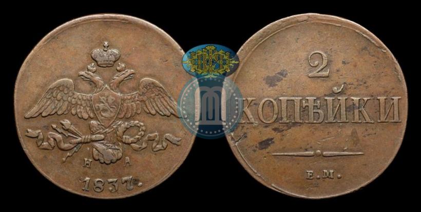 Picture 2 kopecks 1837 year ЕМ-НА 