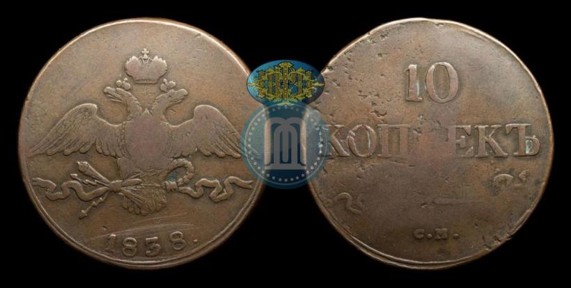Picture 10 kopecks 1838 year СМ 