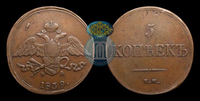 Picture 5 kopecks 1839 year ЕМ-НА 