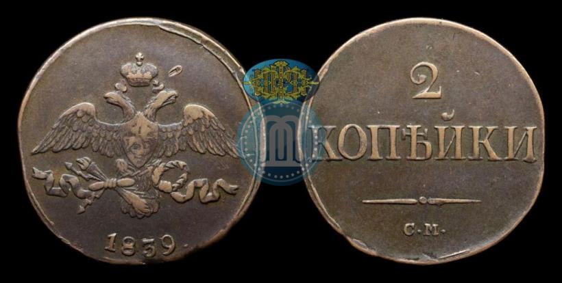 Picture 2 kopecks 1839 year СМ "Eagle with wings downwards"