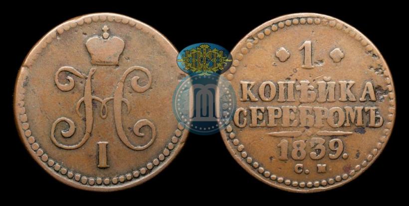 Фото 1 копейка 1839 года СМ 