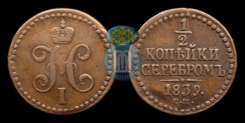 Picture 1/2 kopeck 1839 year СМ 