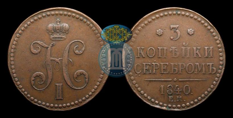 Picture 3 kopecks 1840 year ЕМ 