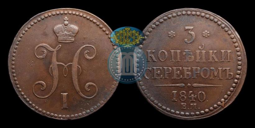 Picture 3 kopecks 1840 year ЕМ 