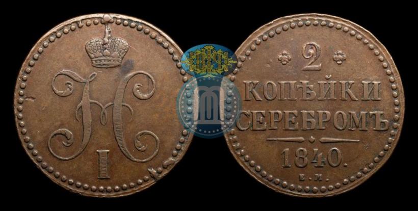 Picture 2 kopecks 1840 year ЕМ 