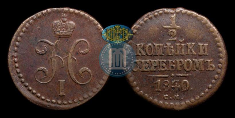 Picture 1/2 kopeck 1840 year СМ 