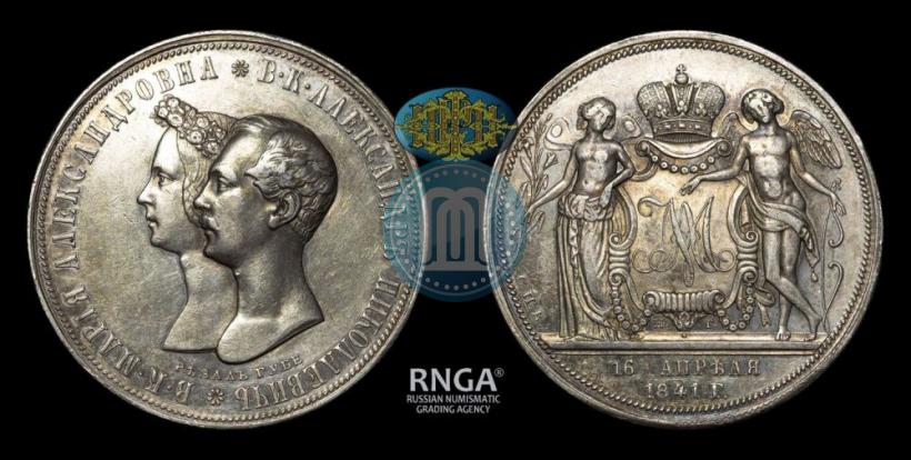 Фото 1 рубль 1841 года СПБ-НГ "В память бракосочетания наследника престола"