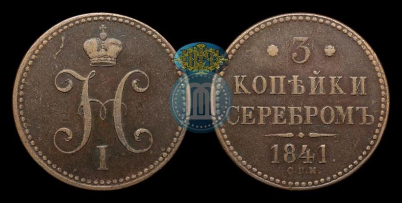 Picture 3 kopecks 1841 year СПМ 