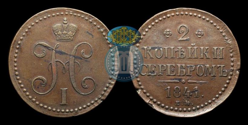 Picture 2 kopecks 1841 year ЕМ 