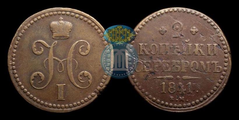 Picture 2 kopecks 1841 year ЕМ 
