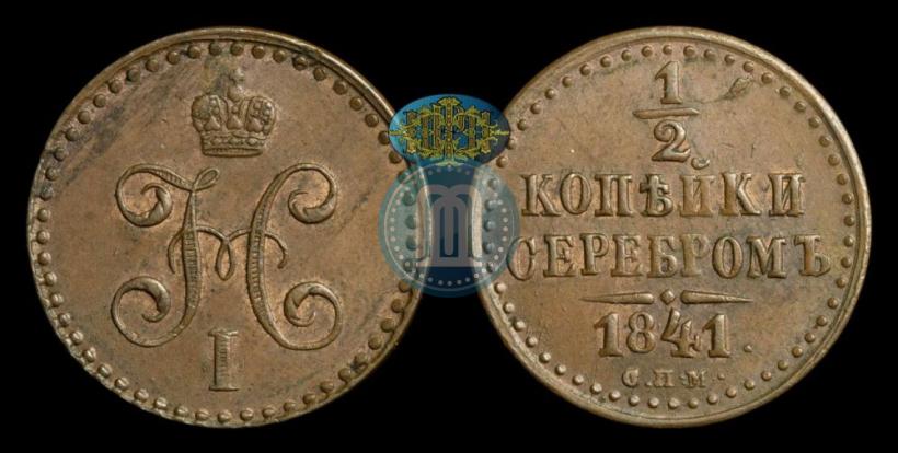 Фото 1/2 копейки 1841 года СПМ 
