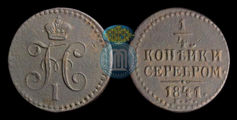 Picture 1/4 kopeck 1841 year ЕМ 