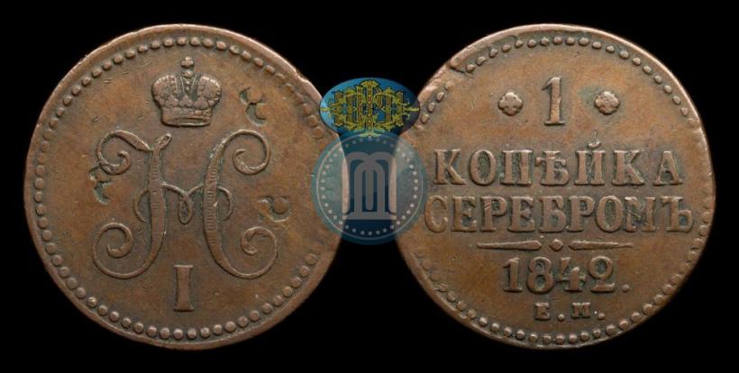 Фото 1 копейка 1842 года ЕМ 