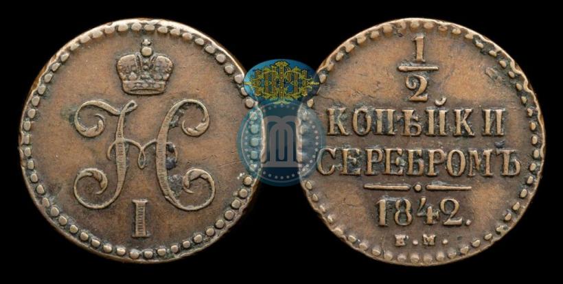 Picture 1/2 kopeck 1842 year ЕМ 