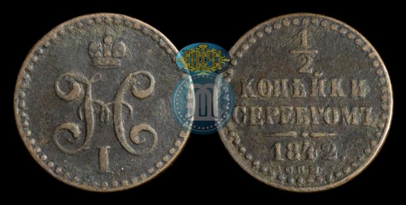 Фото 1/2 копейки 1842 года СПМ 