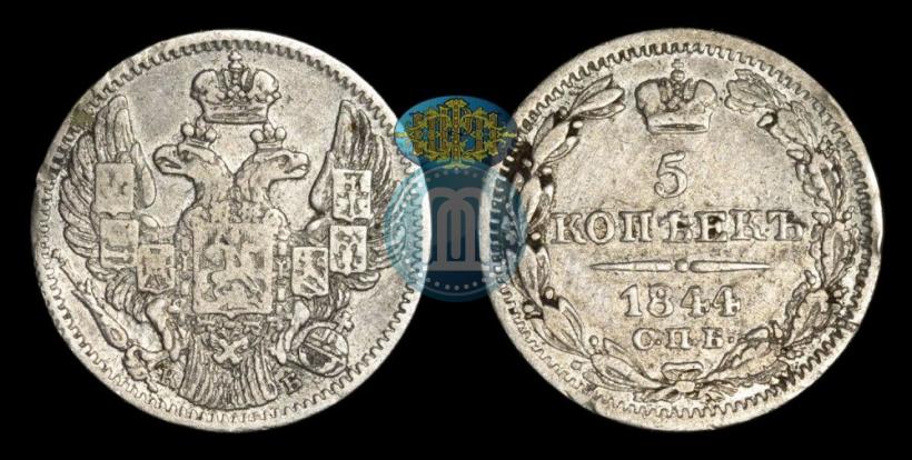 Фото 5 копеек 1844 года СПБ-КБ 