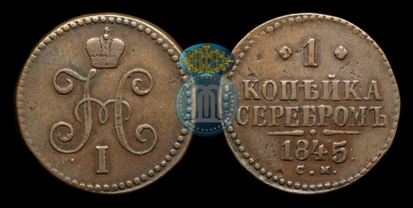 Фото 1 копейка 1845 года СМ 