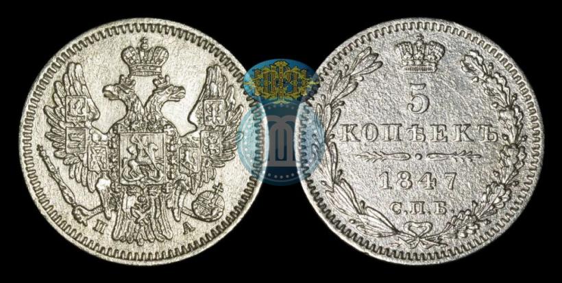 Picture 5 kopecks 1847 year СПБ-ПА 