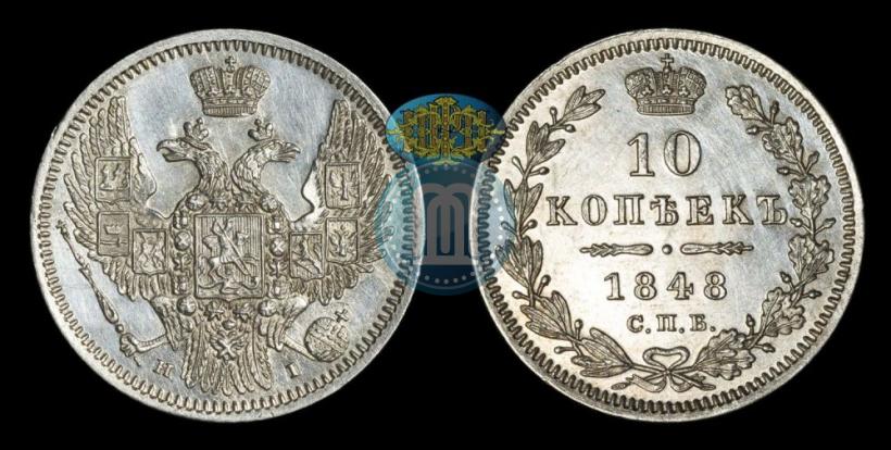 Фото 10 копеек 1848 года СПБ-HI 