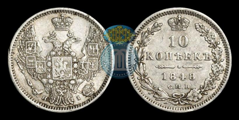 Picture 10 kopecks 1848 year СПБ-HI 