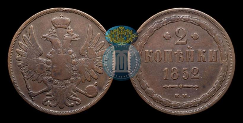 Фото 2 копейки 1852 года ВМ 
