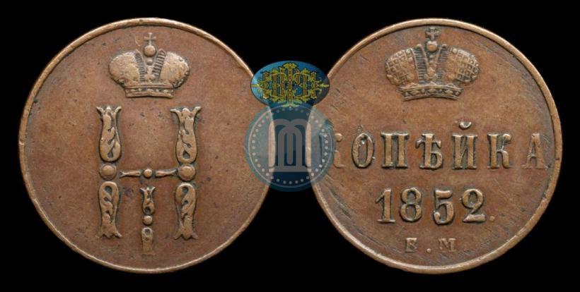 Фото 1 копейка 1852 года ЕМ 