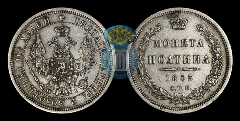 Picture Poltina 1853 year СПБ-HI 