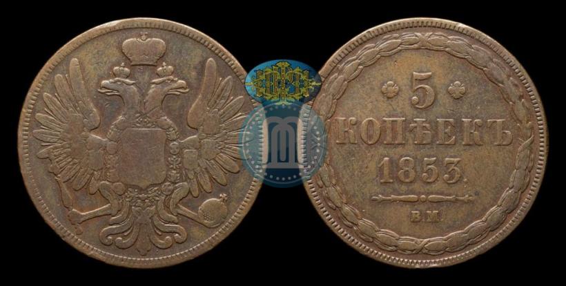 Picture 5 kopecks 1853 year ВМ 