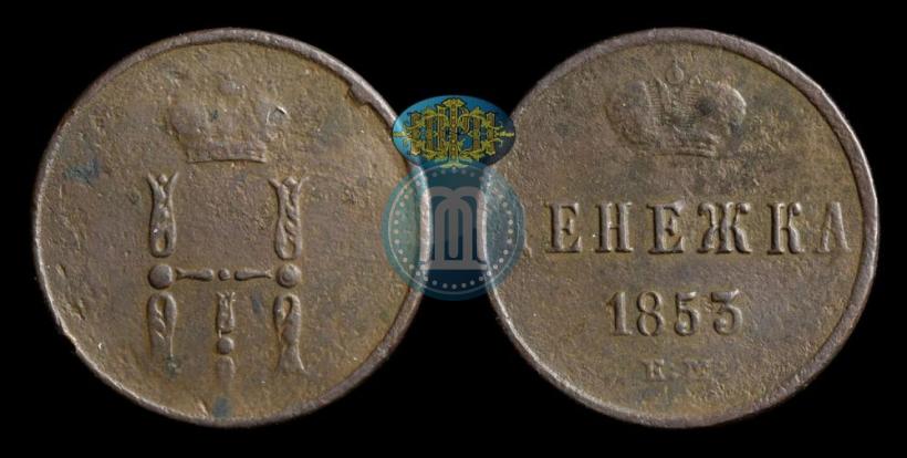 Picture Denezhka 1853 year ЕМ 