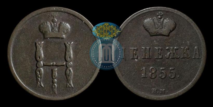 Фото Денежка 1855 года ВМ 