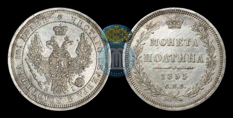 Picture Poltina 1855 year СПБ-HI 