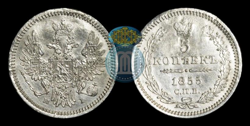 Фото 5 копеек 1855 года СПБ-НІ 