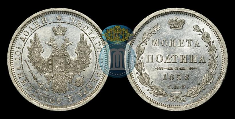 Picture Poltina 1858 year СПБ-ФБ 