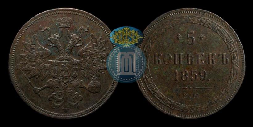 Picture 5 kopecks 1859 year ЕМ "Type of 1860-1867"