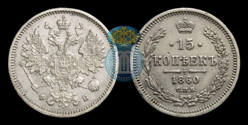 Picture 15 kopecks 1860 year СПБ-ФБ 