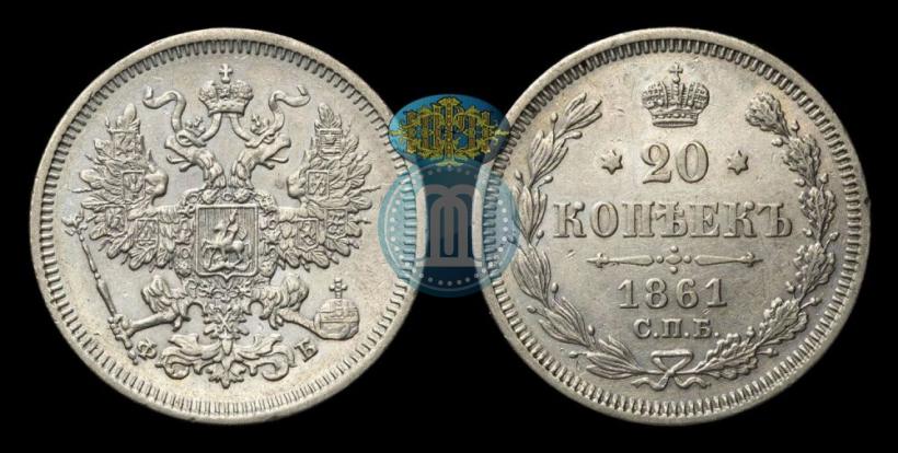 Фото 20 копеек 1861 года СПБ-ФБ 