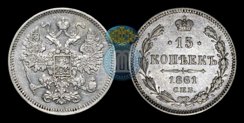 Фото 15 копеек 1861 года СПБ 