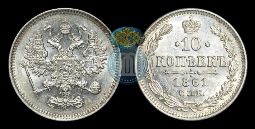 Фото 10 копеек 1861 года СПБ 