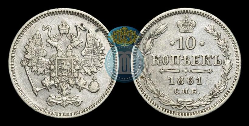 Фото 10 копеек 1861 года СПБ 