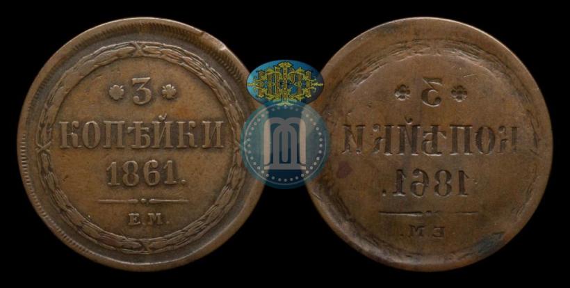 Picture 3 kopecks 1861 year ЕМ 